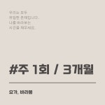 [요가바라봄] 주 1회 / 3개월 수강권 : 요가 바라봄