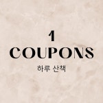 1회쿠폰(하루산책) : 고요산책요가