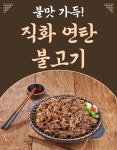 리얼직화 꼼꼼 연탄불고기200g : 꼼꼼푸드
