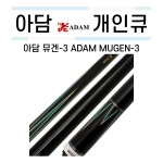 아담 뮤겐-3 개인큐 [당구재료 당구용품 당구넷] : 당구넷