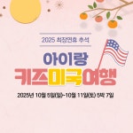 2025년 추석 아이랑 키즈 미국 동부 여행 5박 7일 추석연휴해외여행 : 주제가 있는 여행 안데르센