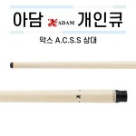 아담 악스 A.C.S.S 상대 개인큐 [당구재료 당구용품 당구넷] : 당구넷