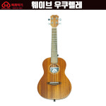 웨이브 우쿠렐레 : 목화악기