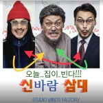 코믹연극 신바람삼대 (전주) 09.26 - 11.16 한해랑아트홀 공연 티켓 예매 : 트리플제이맘