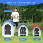 플라스틱개집 진돗개하우스 강아지집 케이지 방수 반려견 야외용 대형 : 네네팩토리