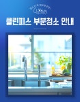 [클린피스]천안 부분청소 화장실/베란다/주방청소 : 클팅독앤몰
