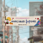 (H-046) 추석 명절 아파트 관리 사무소 300×90cm 현수막 인쇄 제작 : 채울실사출력소