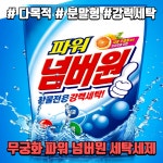 무궁화 파워넘버원 세탁 분말 가루세제 800g : 홍보네창고