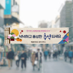 (H-046) 추석 명절 아파트 관리 사무소 300×90cm 현수막 인쇄 제작 : 채울실사출력소