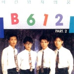 비육일이 (B612) - 어린왕자 (2집) : Musicworld