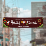 (H-044) 추석 명절 아파트 관리 사무소 300×90cm 현수막 인쇄 제작 : 채울실사출력소