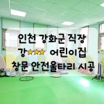 인천시 강화군 직장 강OOO어린이집 안전용품 창문 울타리 시공 방문견적 : 더채움교육