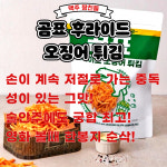곰표 후라이드 오징어 튀김 270g : 코트하우스