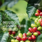 [향기나무커피]에티오피아 구지모모라 내추럴 G1스페셜티200g : 향기나무커피팩토리
