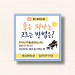 [좋은 피아노 고르는 방법 / 전단지 47] 피아노학원 전단지 음악학원 전단지 : 림스피아노샵