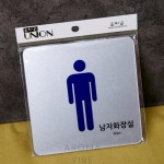 THCO18 남화장실 12x12 남자 화장실 남여 표시 : 더행복상사8