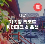 다낭 미카즈키 리조트 1박 조식 포함(온천, 워터파크, 식당 시설 완비) : 스테이앤모어