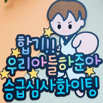 승급심사 토퍼 합기 맞춤 제작 : 포브토퍼