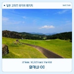 일본 소도시 고마츠 와카사 CC 골프 패키지 : 세이브투어마곡