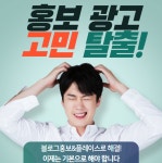 블로그 광고 홍보 관리 대행 검색 상위 노출 소상공인 자영업자 초보탈출 1:1대면 컨설팅 (3개월 기준) : 온마탑