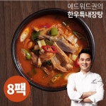 에드워드권 특내장탕 700G (8개) : 담고마켓