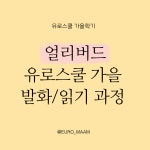 [얼리버드] 유로스쿨 가을학기 두 달 과정 : 유로스쿨