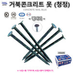 콘크리트못 못 청정 평머리 1통(10갑) 공구리못 25~100mm 제일선재 : 유림테크
