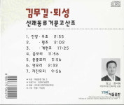 [중고] 김무길 - 퇴성(退聲) : 신쾌동류 거문고산조 : 피트의 뮤직월드