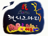 그림 글씨 캘리그라피 pop글씨 멋글씨 손글씨 -글그림 쓰고 그려 드림 영어/한문/굿즈/영상/로고 : 공간 풍경