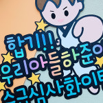 승급심사 토퍼 합기 맞춤 제작 : 포브토퍼