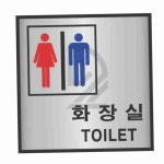 밤끝 알루미늄표지판 남여화장실 100x100 화장실안내 화장실푯말 : 밤끝샵