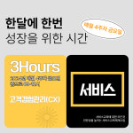 [열린학습] 서비스 전문강사 양성과정-3Hours : 열린컴퍼니