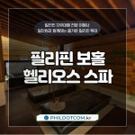 필리핀 보라카이 헬리오스 스파 : 필닷컴 여행사