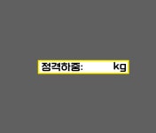 정격하중 kg 기록 기재 WG484 50075 스티커 500x75mm : 이케용
