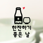 한잔하기 좋은날 막걸리 스티커 주방 키친 소주 맥주 호프 술 음식점 : 그림놀이터