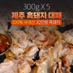 오케이제주대패김해뒷고기 | [300gX5] 제주흑돼지 돼지고기 캠핑 국산돼지고기 흑돼지 뒷고기 대패구이 삼겹살 타임세일 핫딜 : 나뚜꾸마