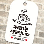 HY 커피는셀프입니다 표지판 화이트 안내판 표찰 팻말 안내간판 안내팻말 : 화이쇼핑