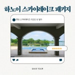 베트남 하노이 스카이 레이크CC 패키지 : 세이브투어- 황수진차장