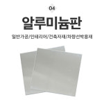 철판 5종 0.5T 1T 구리 스텐 알루미늄 신주 함석판 아연 알미늄 강철판 스테인리스 : 황가네 철물점
