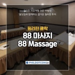 [필리핀 클락] 88 마사지 88 Massage : 필닷컴 여행사