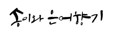 [1통] 송이와은어향기 활전복장(10미) 한방 약재 간장으로 조려낸 완도 활전복장 추석 선물용 : 송이와 은어향기