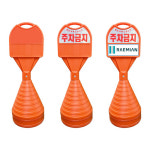원형오뚜기(무지) 주차금지 입간판 차량진입금지 공사중 : 진성안전