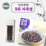 인산죽염 9회자죽염 240g 고체 : 미라클캡슐 인산죽염공식몰