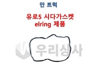 만트럭부품 시다가스켓 유로5 오일팬 유럽제품 TGA TGS TGX 우리상사 : 우리상사-수입트럭부품
