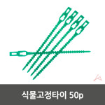 웨일베리나 식물고정끈 지지대 타이 50p 주말농장 고정용품 고추끈 오이집게 다용도타이 : 웨일베리나