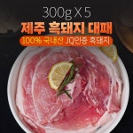 [300gX5] 제주흑돼지 돼지고기 캠핑 국산돼지고기 흑돼지 뒷고기 대패구이 삼겹살 타임세일 핫딜 : 나뚜꾸마