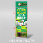 X배너 4814 / 골프 배너 스크린골프 회원모집 현수막 제작 1회 수정 문구형 미니 : 파티붕붕