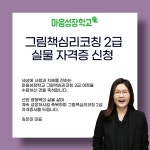 [자격증 신청하기] 그림책심리코칭 2급 : 한국마음성장코칭센터