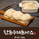 [가야축산] 한돈수제돈까스(8장) 800g : 도마큰시장