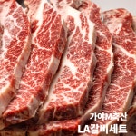 도마신흥축산 | [가야축산] LA갈비세트 2kg_양념장서비스(기름완벽제거) : 도마큰시장